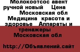 Молокоотсос авент ручной новый. › Цена ­ 2 150 - Московская обл. Медицина, красота и здоровье » Аппараты и тренажеры   . Московская обл.